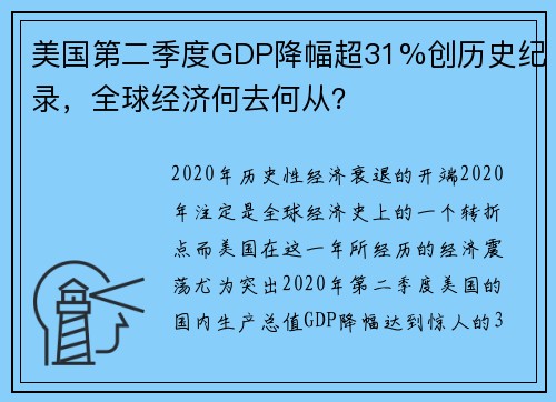 美国第二季度GDP降幅超31%创历史纪录，全球经济何去何从？