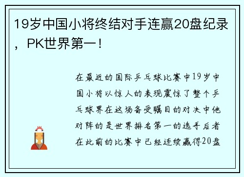 19岁中国小将终结对手连赢20盘纪录，PK世界第一！