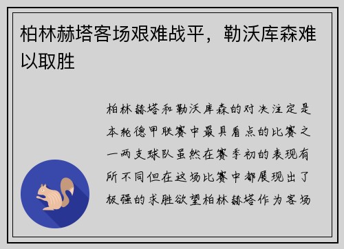 柏林赫塔客场艰难战平，勒沃库森难以取胜