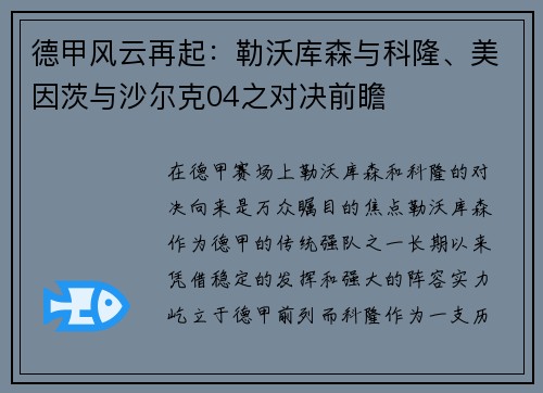 德甲风云再起：勒沃库森与科隆、美因茨与沙尔克04之对决前瞻