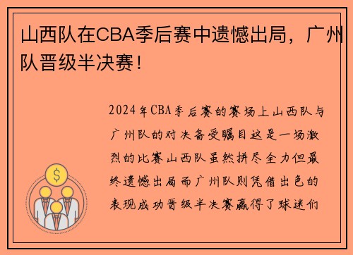 山西队在CBA季后赛中遗憾出局，广州队晋级半决赛！