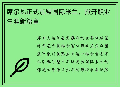 席尔瓦正式加盟国际米兰，掀开职业生涯新篇章