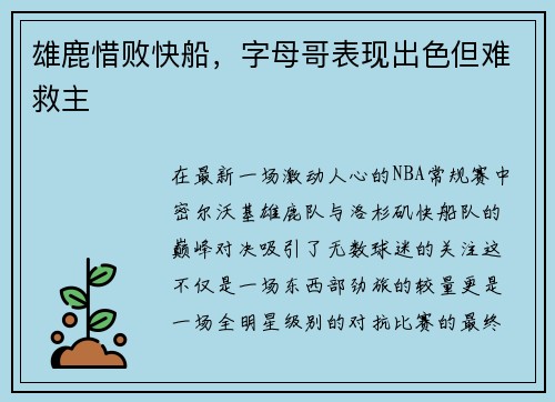 雄鹿惜败快船，字母哥表现出色但难救主