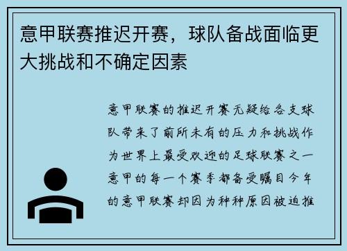 意甲联赛推迟开赛，球队备战面临更大挑战和不确定因素