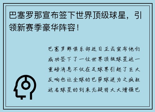 巴塞罗那宣布签下世界顶级球星，引领新赛季豪华阵容！