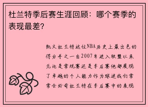 杜兰特季后赛生涯回顾：哪个赛季的表现最差？