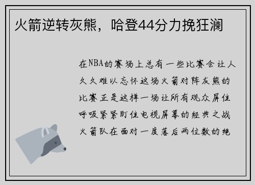 火箭逆转灰熊，哈登44分力挽狂澜