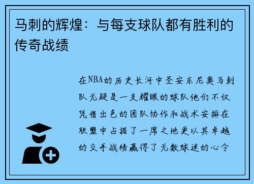 马刺的辉煌：与每支球队都有胜利的传奇战绩