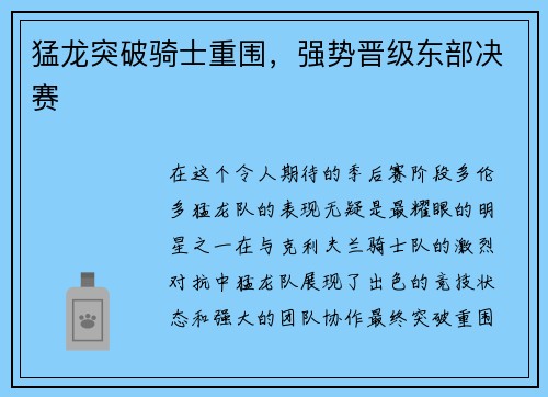 猛龙突破骑士重围，强势晋级东部决赛