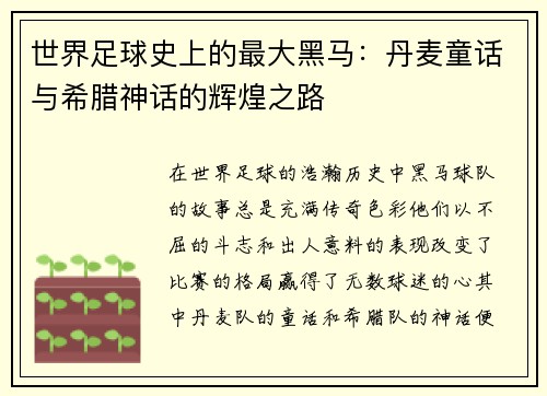 世界足球史上的最大黑马：丹麦童话与希腊神话的辉煌之路