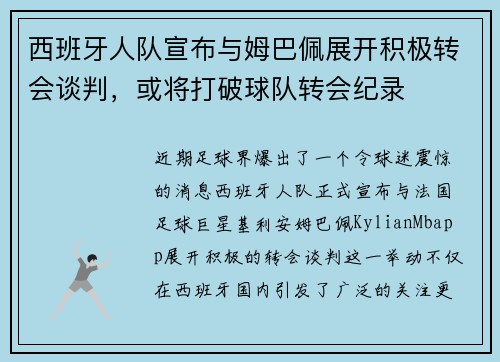 西班牙人队宣布与姆巴佩展开积极转会谈判，或将打破球队转会纪录