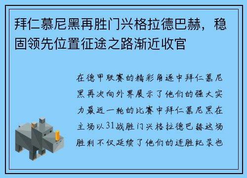 拜仁慕尼黑再胜门兴格拉德巴赫，稳固领先位置征途之路渐近收官