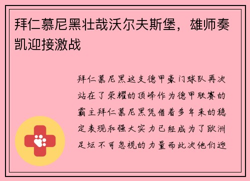 拜仁慕尼黑壮哉沃尔夫斯堡，雄师奏凯迎接激战