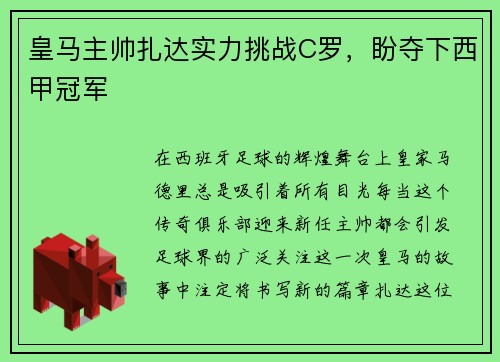 皇马主帅扎达实力挑战C罗，盼夺下西甲冠军