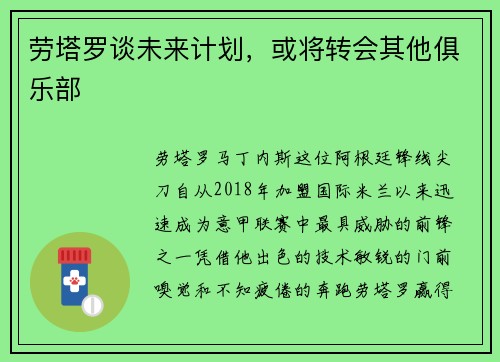 劳塔罗谈未来计划，或将转会其他俱乐部