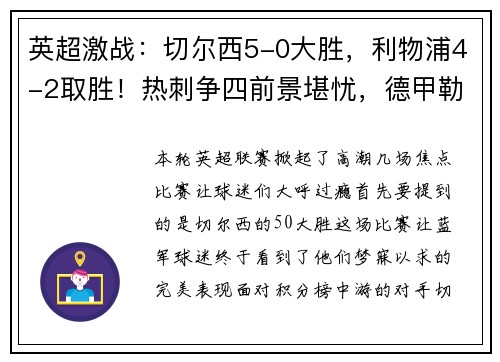 英超激战：切尔西5-0大胜，利物浦4-2取胜！热刺争四前景堪忧，德甲勒沃库森5-1狂胜