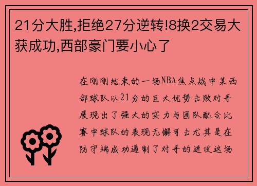 21分大胜,拒绝27分逆转!8换2交易大获成功,西部豪门要小心了