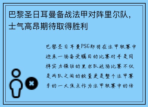 巴黎圣日耳曼备战法甲对阵里尔队，士气高昂期待取得胜利