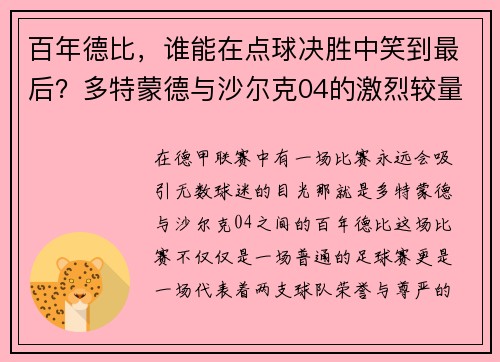 百年德比，谁能在点球决胜中笑到最后？多特蒙德与沙尔克04的激烈较量