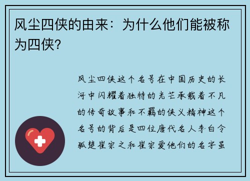 风尘四侠的由来：为什么他们能被称为四侠？