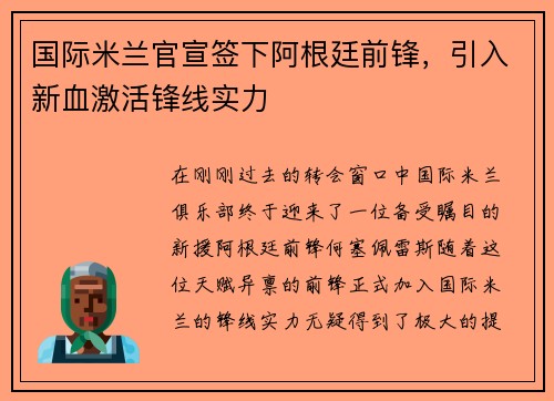 国际米兰官宣签下阿根廷前锋，引入新血激活锋线实力