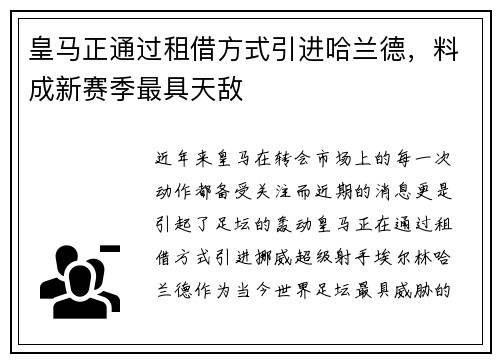 皇马正通过租借方式引进哈兰德，料成新赛季最具天敌