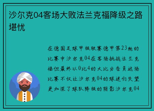 沙尔克04客场大败法兰克福降级之路堪忧