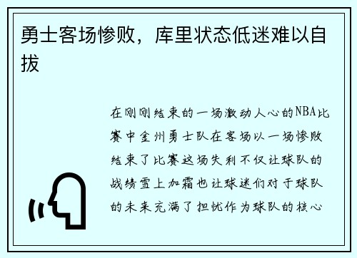 勇士客场惨败，库里状态低迷难以自拔