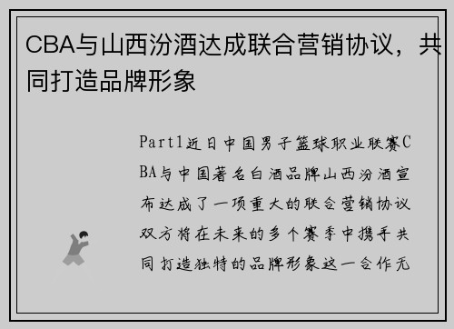 CBA与山西汾酒达成联合营销协议，共同打造品牌形象