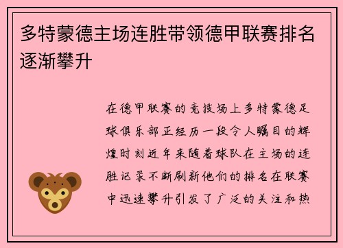 多特蒙德主场连胜带领德甲联赛排名逐渐攀升