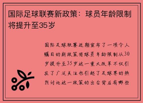 国际足球联赛新政策：球员年龄限制将提升至35岁