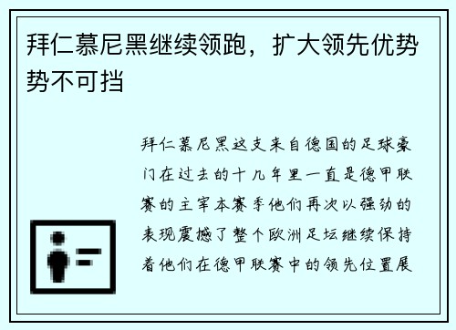 拜仁慕尼黑继续领跑，扩大领先优势势不可挡