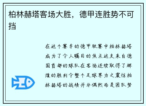 柏林赫塔客场大胜，德甲连胜势不可挡