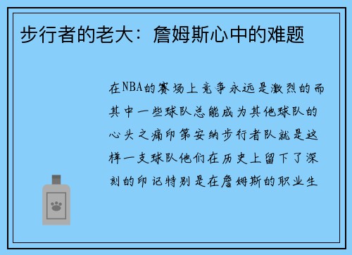 步行者的老大：詹姆斯心中的难题