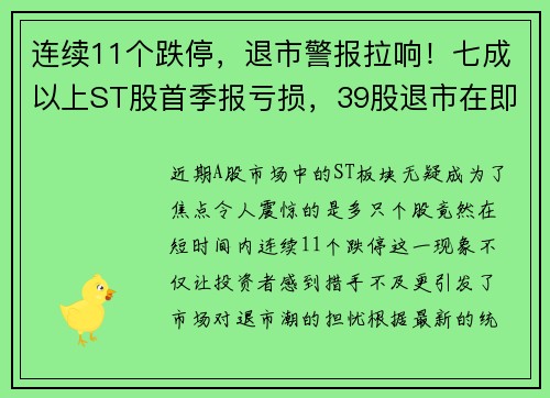 连续11个跌停，退市警报拉响！七成以上ST股首季报亏损，39股退市在即？