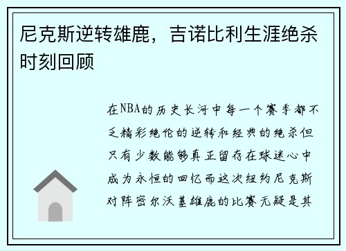 尼克斯逆转雄鹿，吉诺比利生涯绝杀时刻回顾