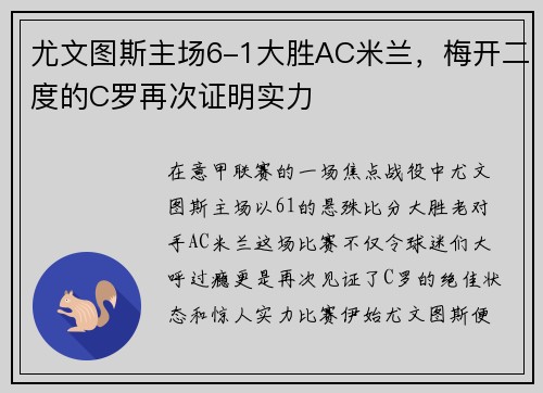 尤文图斯主场6-1大胜AC米兰，梅开二度的C罗再次证明实力