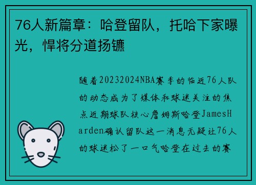 76人新篇章：哈登留队，托哈下家曝光，悍将分道扬镳