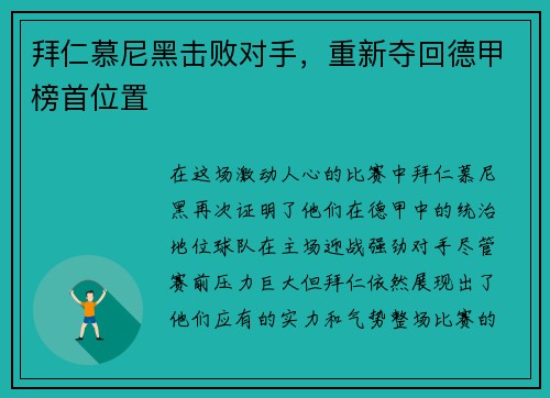 拜仁慕尼黑击败对手，重新夺回德甲榜首位置