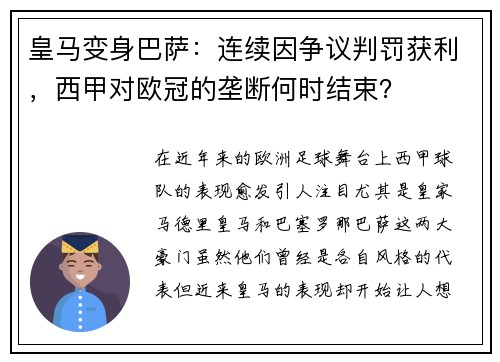 皇马变身巴萨：连续因争议判罚获利，西甲对欧冠的垄断何时结束？