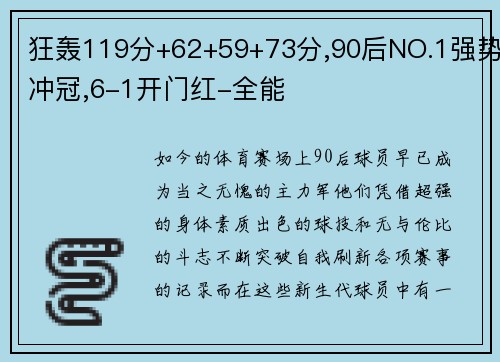 狂轰119分+62+59+73分,90后NO.1强势冲冠,6-1开门红-全能