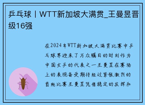 乒乓球丨WTT新加坡大满贯_王曼昱晋级16强