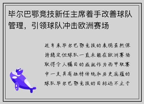 毕尔巴鄂竞技新任主席着手改善球队管理，引领球队冲击欧洲赛场