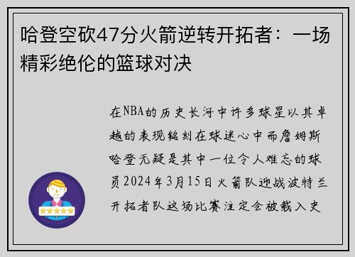 哈登空砍47分火箭逆转开拓者：一场精彩绝伦的篮球对决