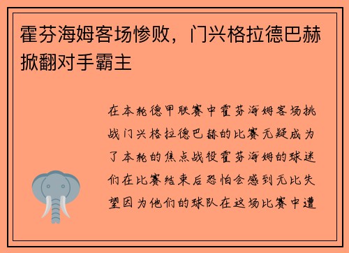 霍芬海姆客场惨败，门兴格拉德巴赫掀翻对手霸主