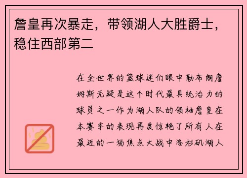 詹皇再次暴走，带领湖人大胜爵士，稳住西部第二