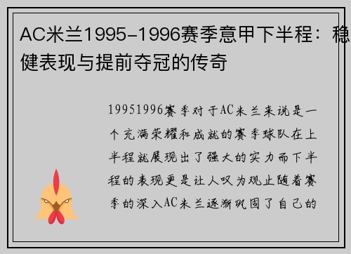 AC米兰1995-1996赛季意甲下半程：稳健表现与提前夺冠的传奇