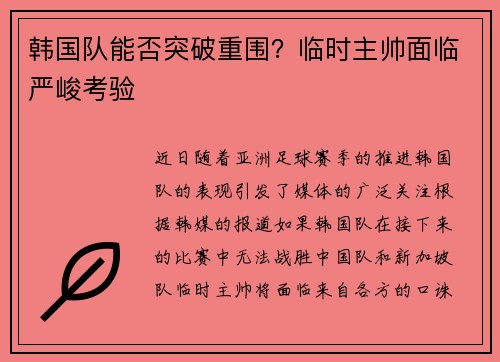 韩国队能否突破重围？临时主帅面临严峻考验