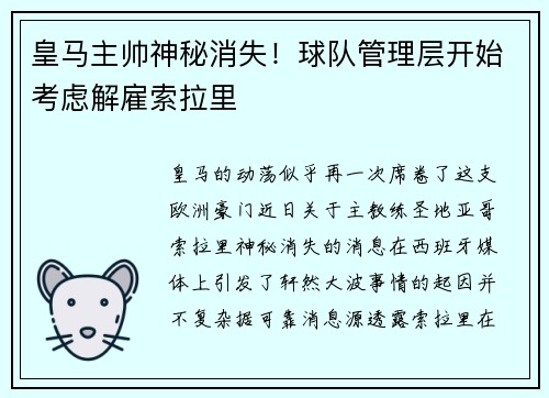 皇马主帅神秘消失！球队管理层开始考虑解雇索拉里