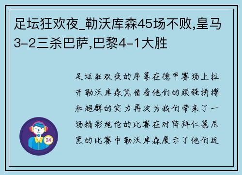 足坛狂欢夜_勒沃库森45场不败,皇马3-2三杀巴萨,巴黎4-1大胜